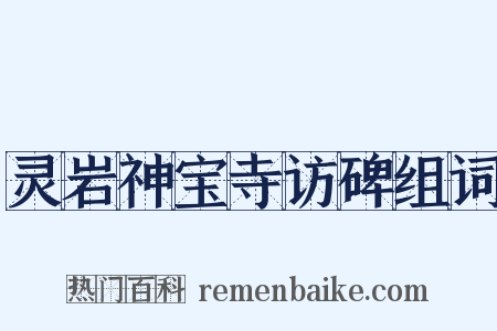灵岩神宝寺访碑组词是什么意思的图片